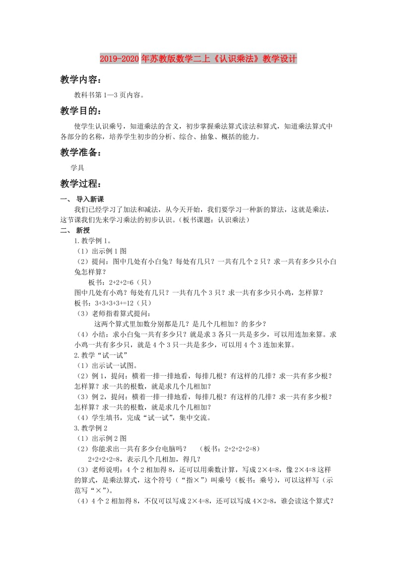 2019-2020年苏教版数学二上《认识乘法》教学设计.doc_第1页