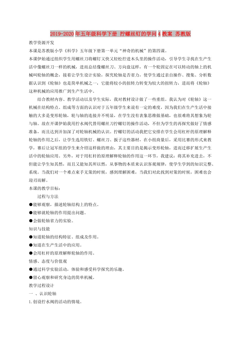 2019-2020年五年级科学下册 拧螺丝钉的学问4教案 苏教版.doc_第1页