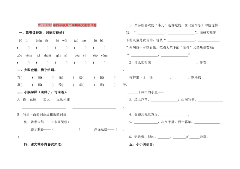 2019-2020年四年级第二学期语文期中试卷.doc_第1页