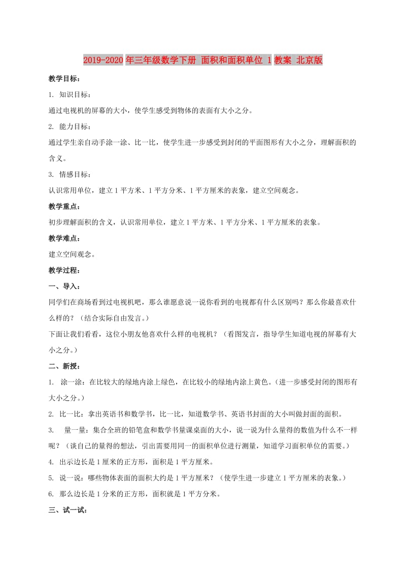 2019-2020年三年级数学下册 面积和面积单位 1教案 北京版.doc_第1页