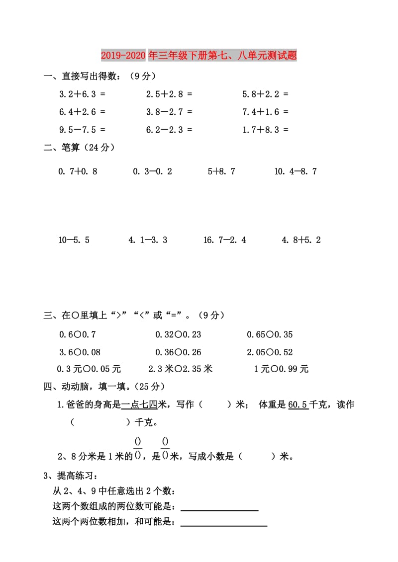 2019-2020年三年级下册第七、八单元测试题.doc_第1页