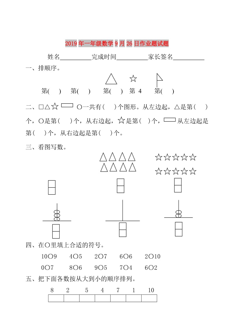 2019年一年级数学9月26日作业题试题.doc_第1页