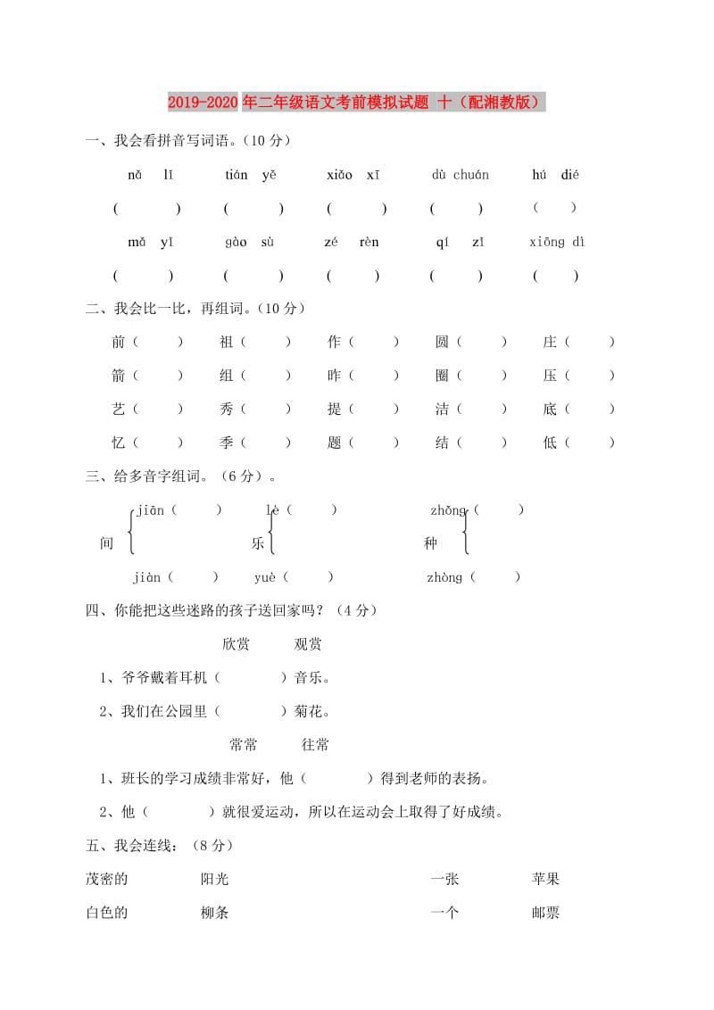 2019-2020年二年级语文考前模拟试题 十（配湘教版）.doc_第1页