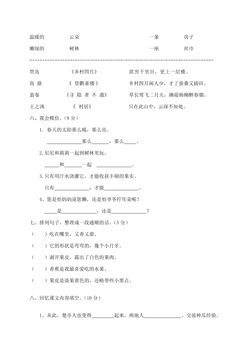 2019-2020年二年级语文考前模拟试题 十（配湘教版）.doc_第2页