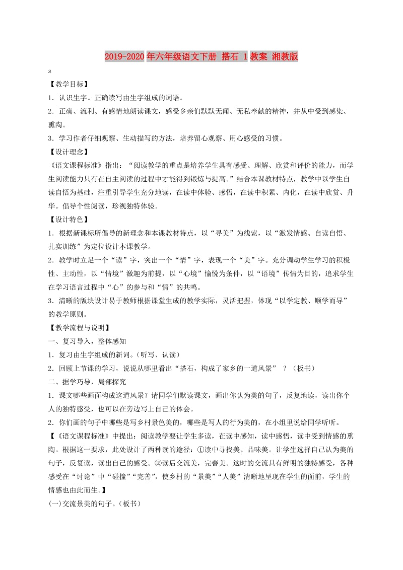 2019-2020年六年级语文下册 搭石 1教案 湘教版.doc_第1页