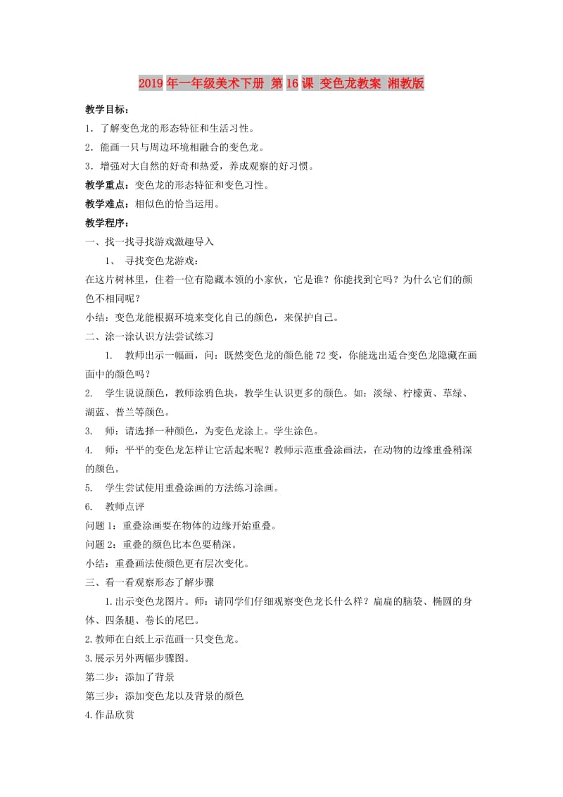 2019年一年级美术下册 第16课 变色龙教案 湘教版.doc_第1页