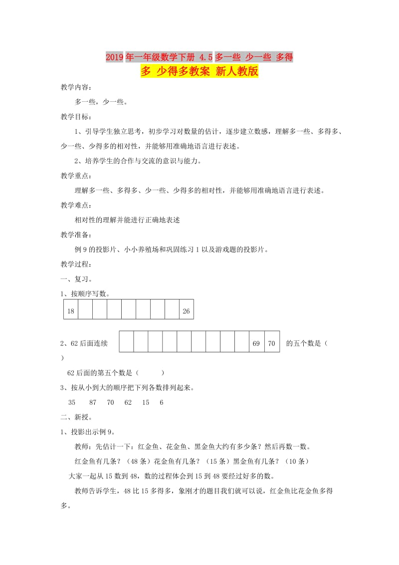 2019年一年级数学下册 4.5多一些 少一些 多得多 少得多教案 新人教版 .doc_第1页