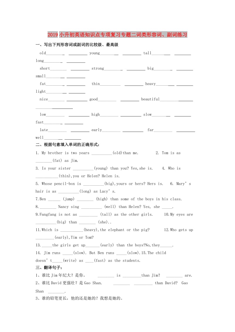 2019小升初英语知识点专项复习专题二词类形容词、副词练习.doc_第1页