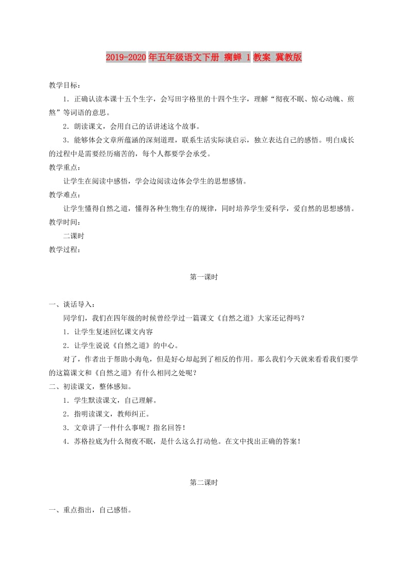 2019-2020年五年级语文下册 瘸蝉 1教案 冀教版.doc_第1页