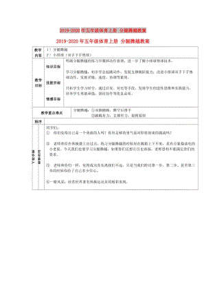 2019-2020年五年級(jí)體育上冊(cè) 分腿騰越教案.doc