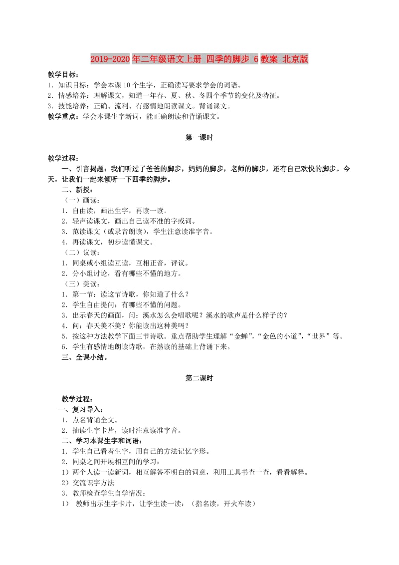 2019-2020年二年级语文上册 四季的脚步 6教案 北京版.doc_第1页