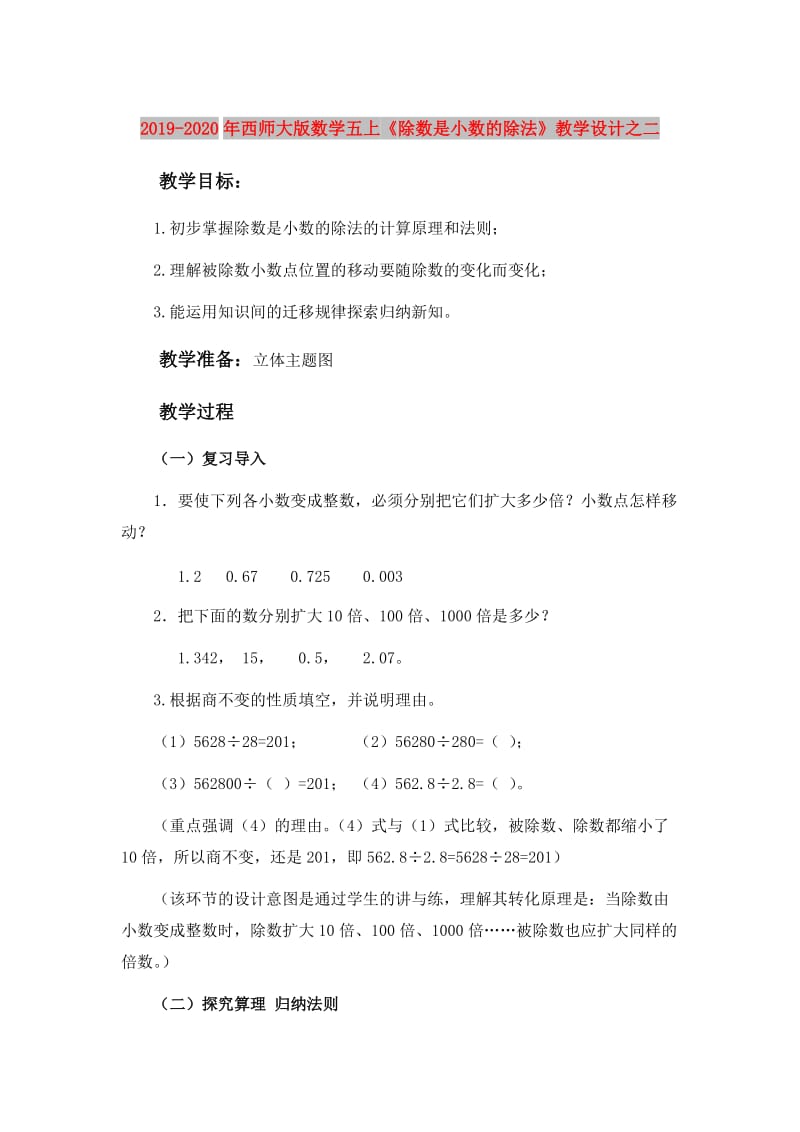 2019-2020年西师大版数学五上《除数是小数的除法》教学设计之二.doc_第1页