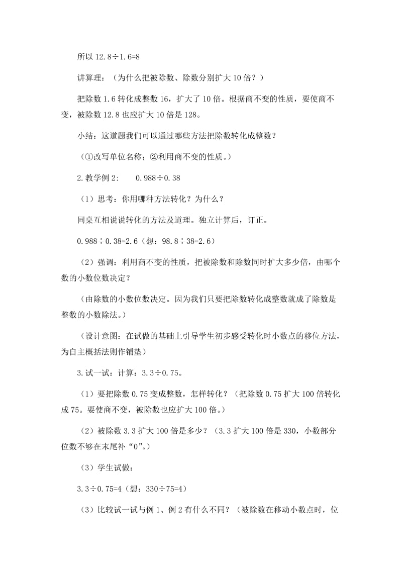 2019-2020年西师大版数学五上《除数是小数的除法》教学设计之二.doc_第3页