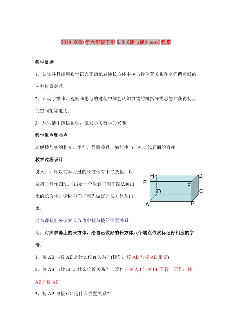 2019-2020年六年级下册8.3《棱与棱》word教案.doc_第1页