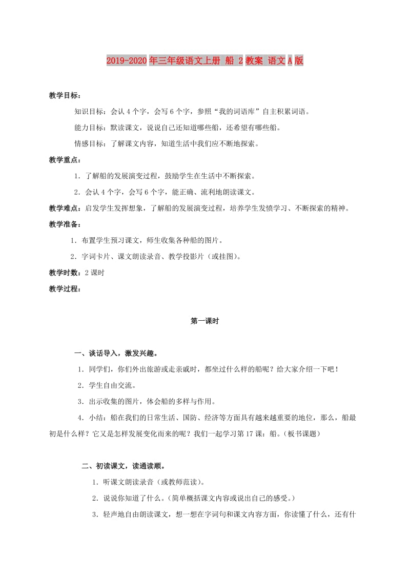 2019-2020年三年级语文上册 船 2教案 语文A版.doc_第1页