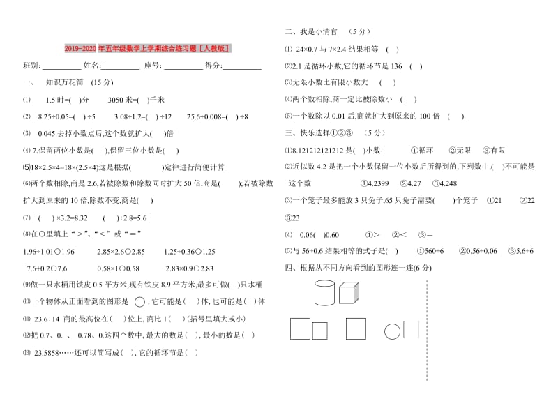 2019-2020年五年级数学上学期综合练习题人教版.doc_第1页