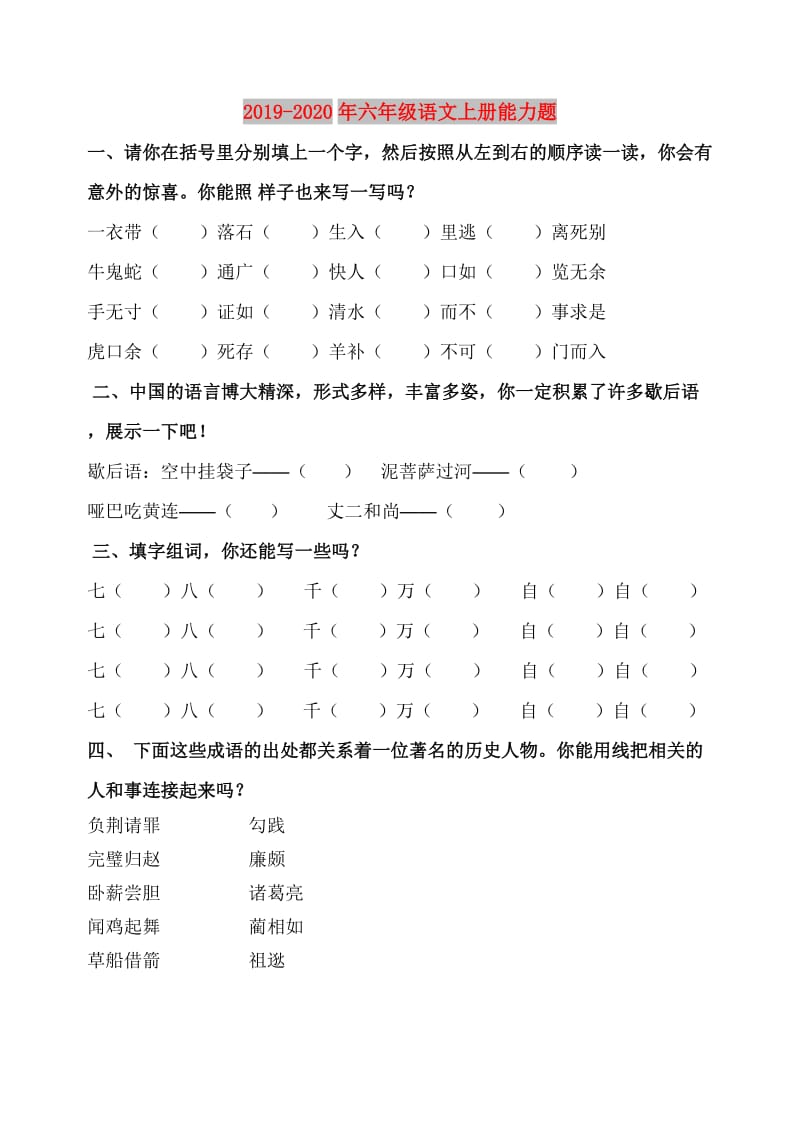 2019-2020年六年级语文上册能力题.doc_第1页