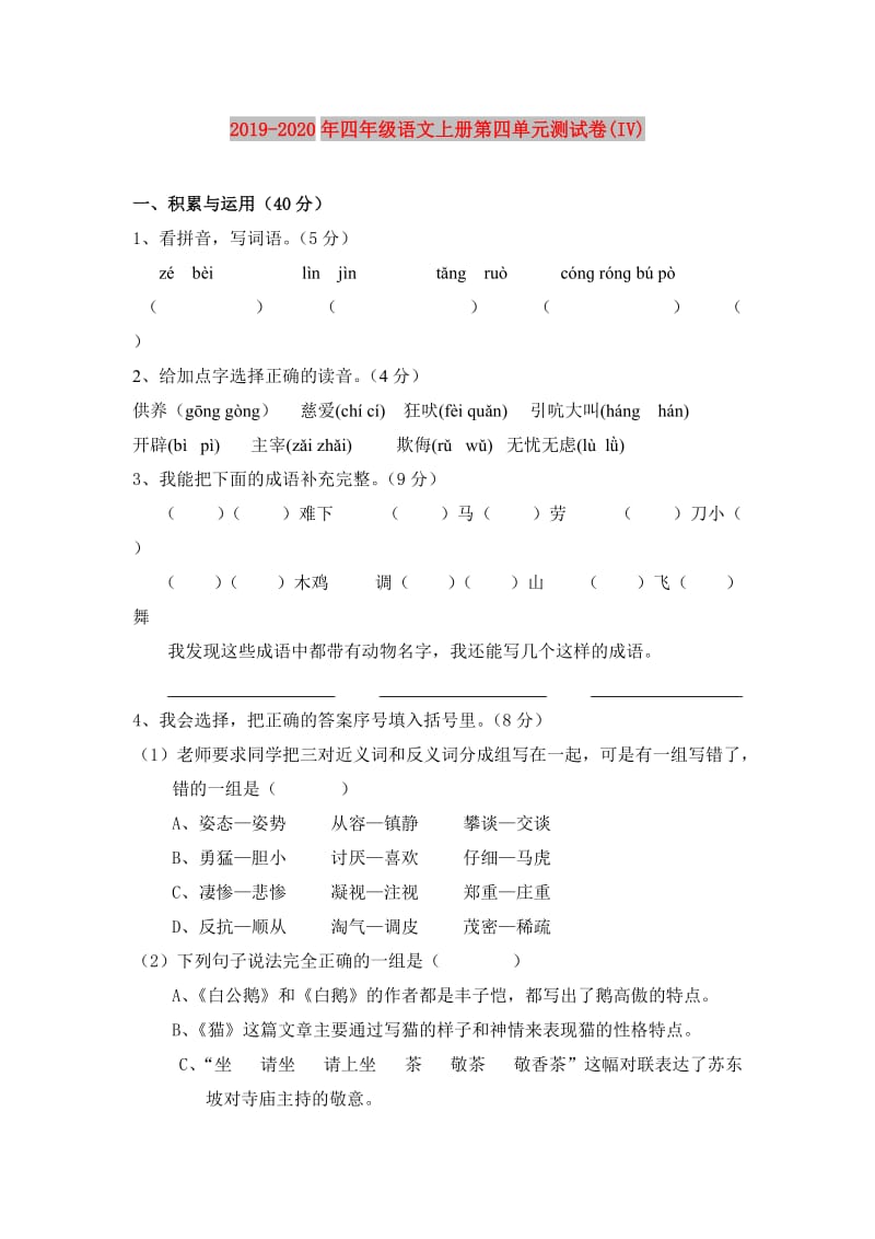 2019-2020年四年级语文上册第四单元测试卷(IV).doc_第1页