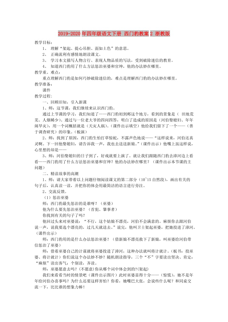 2019-2020年四年级语文下册 西门豹教案2 浙教版.doc_第1页