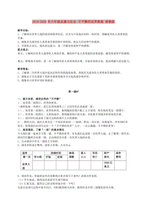 2019-2020年六年級(jí)品德與社會(huì) 不平靜的世界教案 浙教版.doc