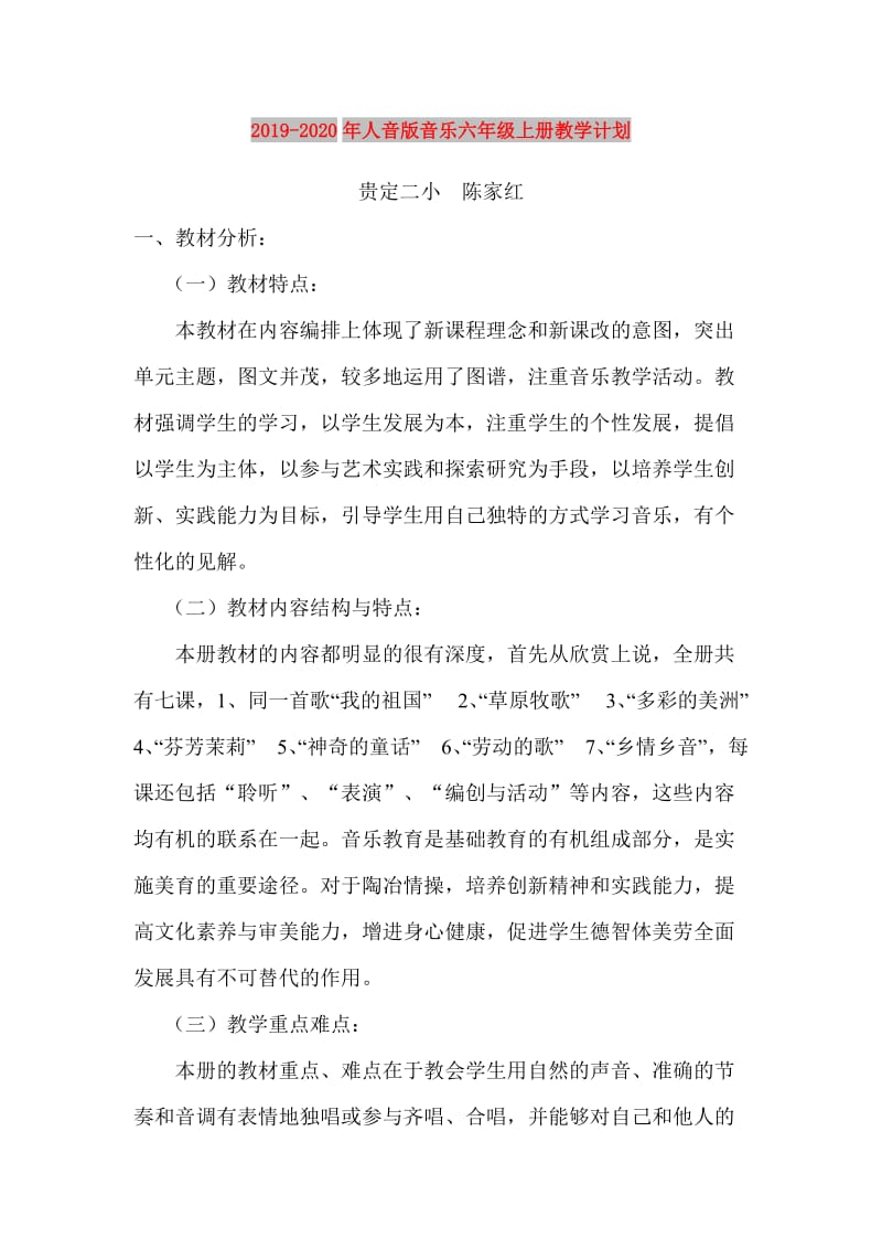 2019-2020年人音版音乐六年级上册教学计划.doc_第1页