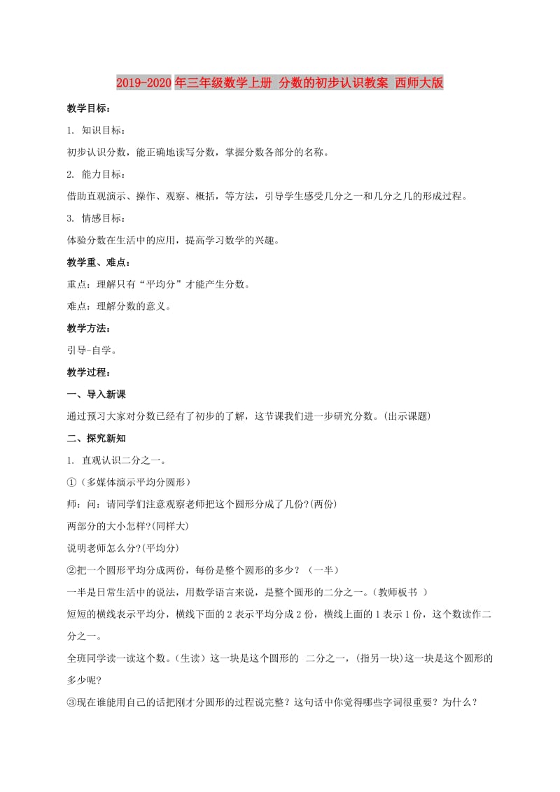 2019-2020年三年级数学上册 分数的初步认识教案 西师大版.doc_第1页