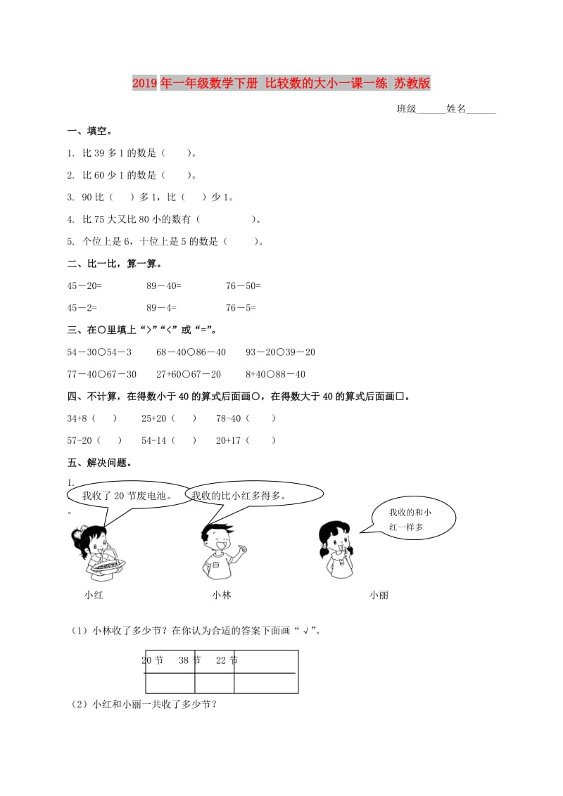 2019年一年级数学下册 比较数的大小一课一练 苏教版.doc_第1页