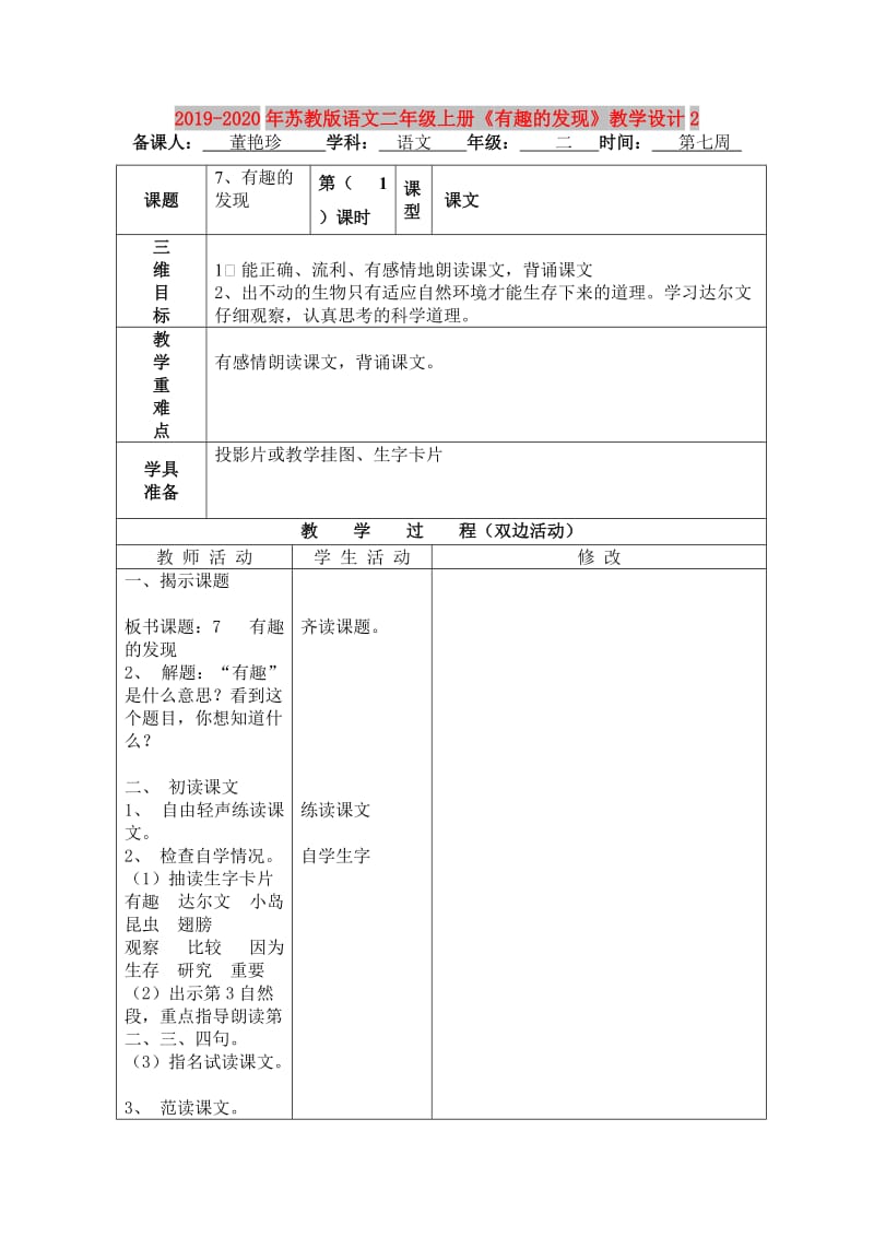 2019-2020年苏教版语文二年级上册《有趣的发现》教学设计2.doc_第1页