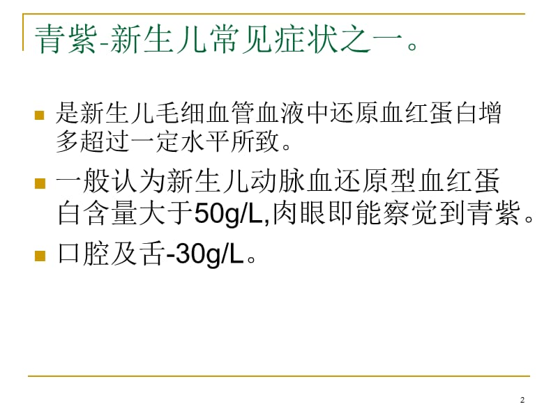 新生儿青紫的分析及处理ppt课件_第2页