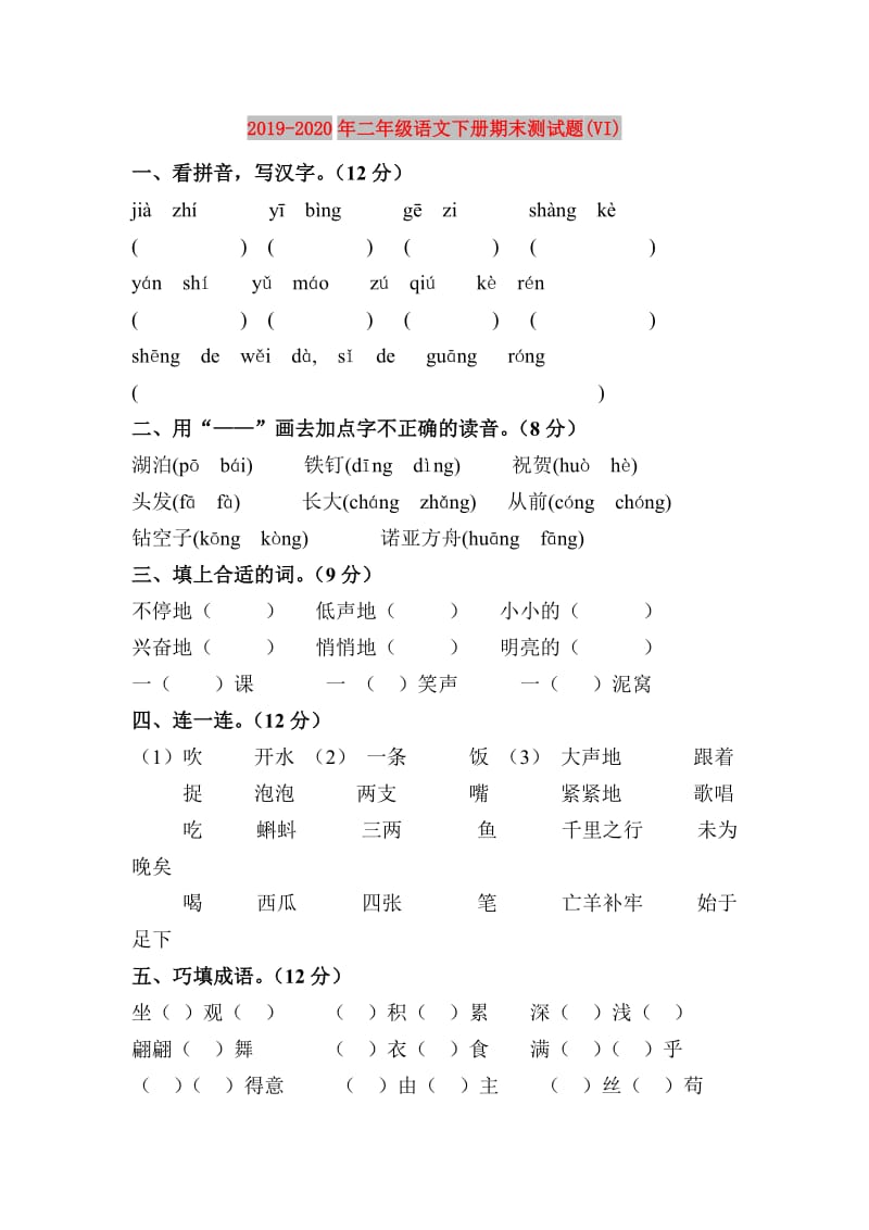 2019-2020年二年级语文下册期末测试题(VI).doc_第1页