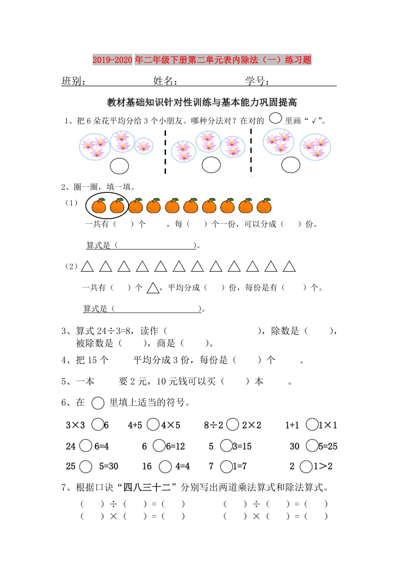 2019-2020年二年级下册第二单元表内除法（一）练习题.doc_第1页