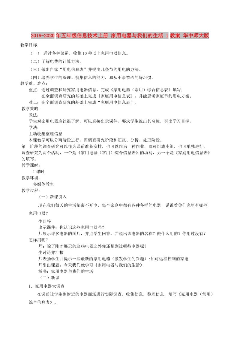 2019-2020年五年级信息技术上册 家用电器与我们的生活 1教案 华中师大版.doc_第1页