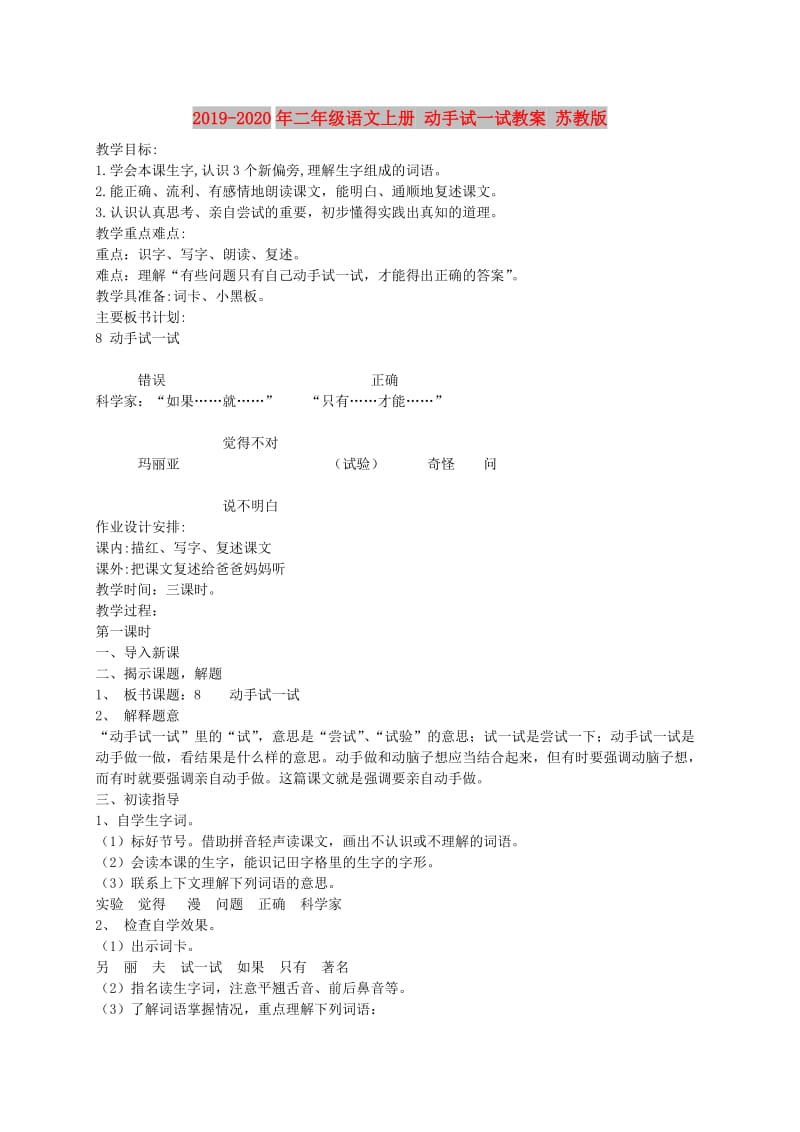 2019-2020年二年级语文上册 动手试一试教案 苏教版.doc_第1页