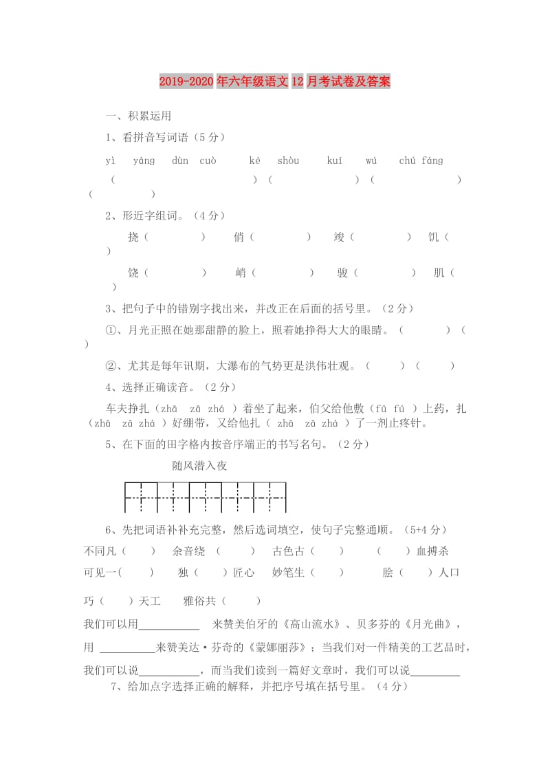 2019-2020年六年级语文12月考试卷及答案.doc_第1页