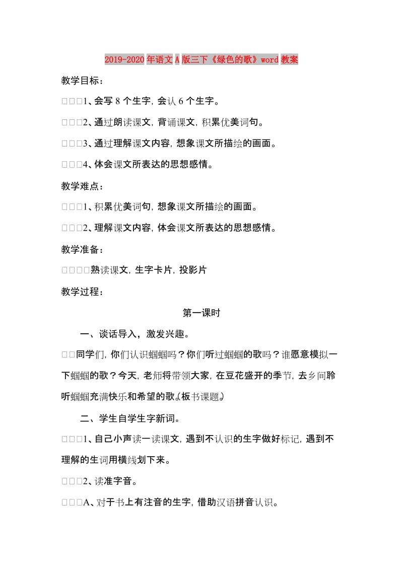 2019-2020年语文A版三下《绿色的歌》word教案.doc_第1页