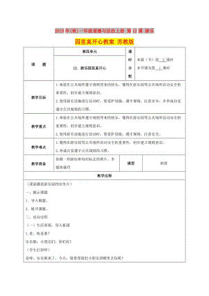 2019年(秋)一年級(jí)道德與法治上冊(cè) 第12課 游樂園里真開心教案 蘇教版.doc