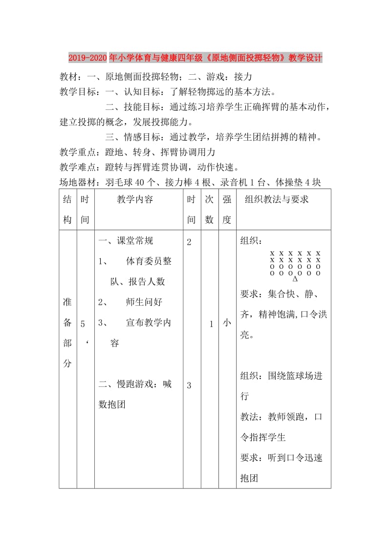 2019-2020年小学体育与健康四年级《原地侧面投掷轻物》教学设计.doc_第1页