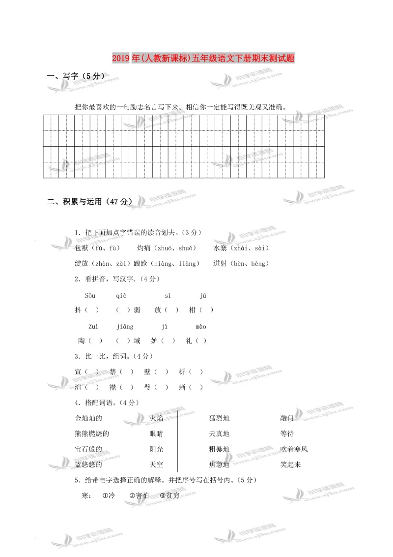 2019年(人教新课标)五年级语文下册期末测试题.doc_第1页