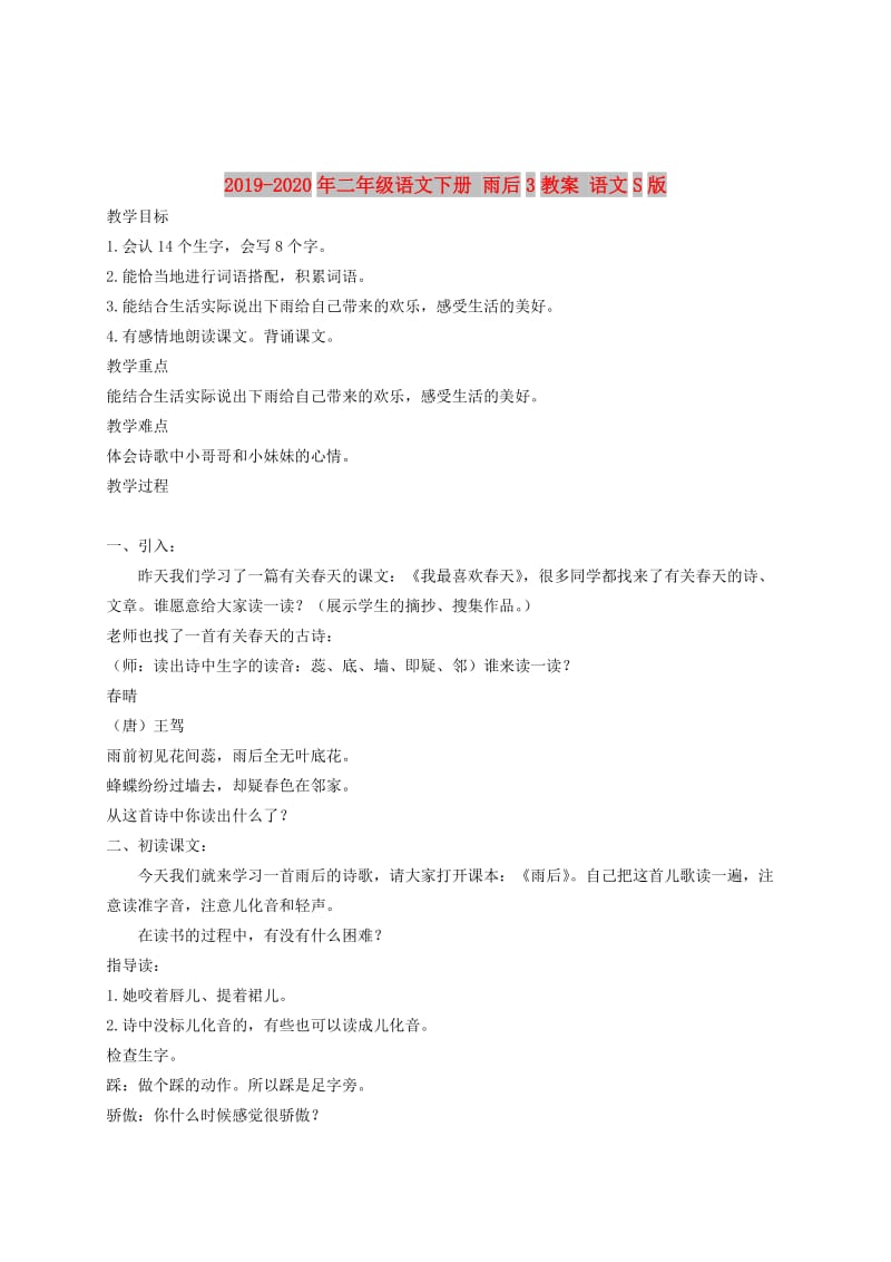 2019-2020年二年级语文下册 雨后3教案 语文S版.doc_第1页