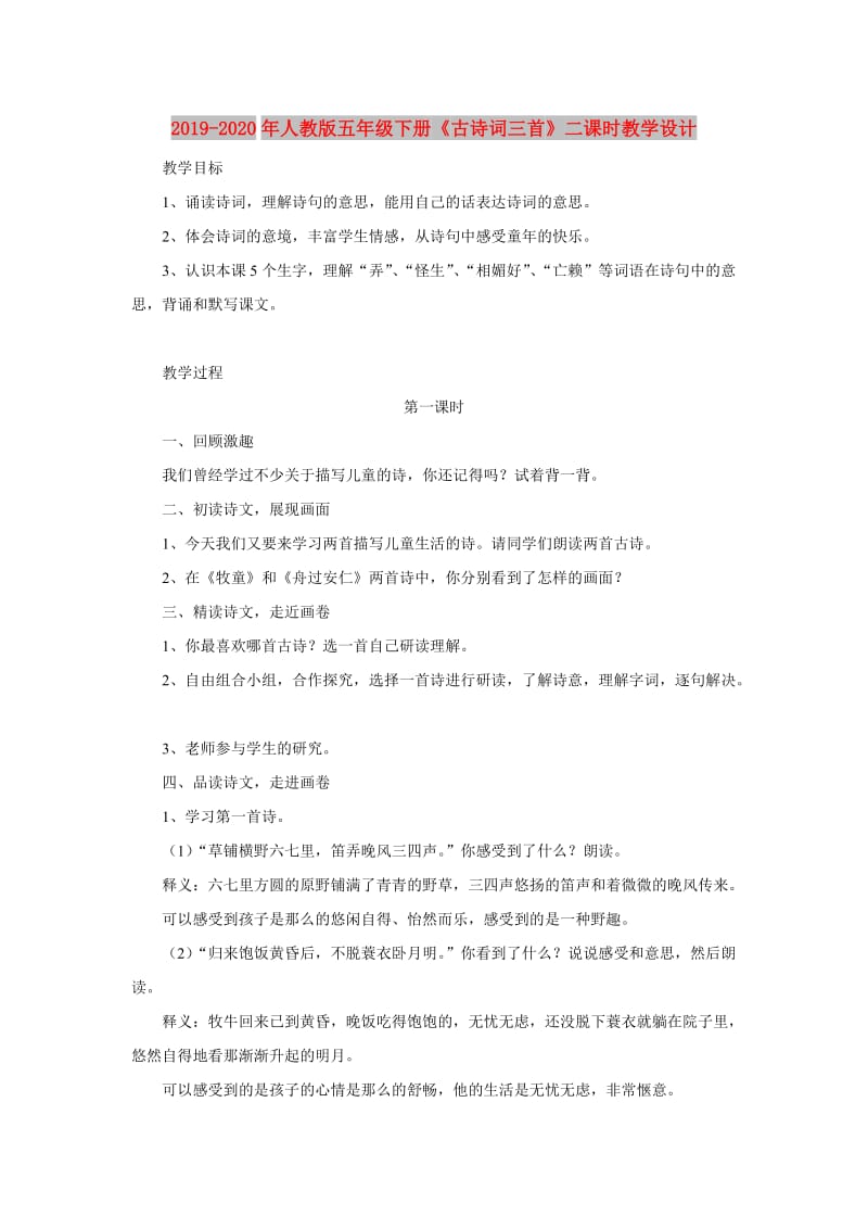 2019-2020年人教版五年级下册《古诗词三首》二课时教学设计.doc_第1页