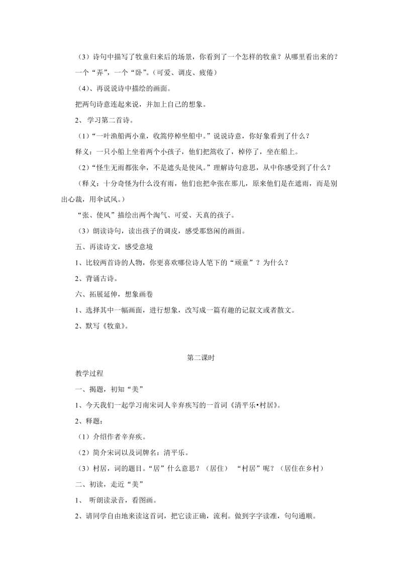 2019-2020年人教版五年级下册《古诗词三首》二课时教学设计.doc_第2页