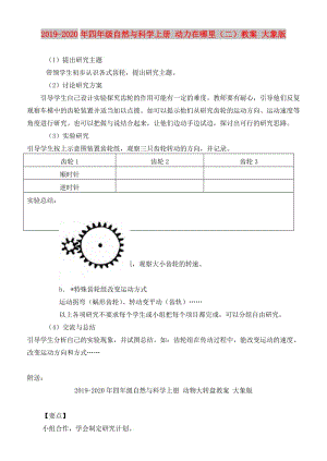 2019-2020年四年級自然與科學(xué)上冊 動力在哪里（二）教案 大象版.doc