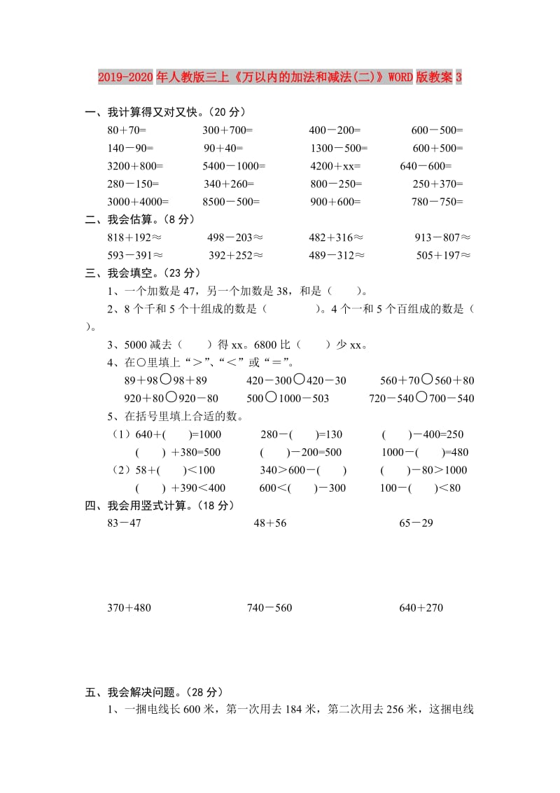 2019-2020年人教版三上《万以内的加法和减法(二)》WORD版教案3.doc_第1页