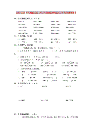 2019-2020年人教版三上《萬以內(nèi)的加法和減法(二)》WORD版教案3.doc