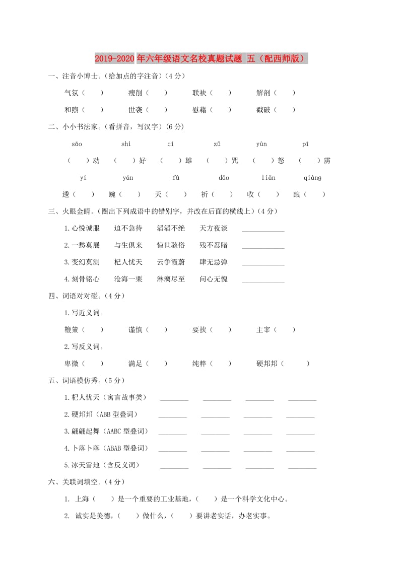 2019-2020年六年级语文名校真题试题 五（配西师版）.doc_第1页