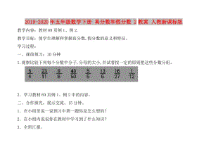 2019-2020年五年級(jí)數(shù)學(xué)下冊(cè) 真分?jǐn)?shù)和假分?jǐn)?shù) 2教案 人教新課標(biāo)版.doc