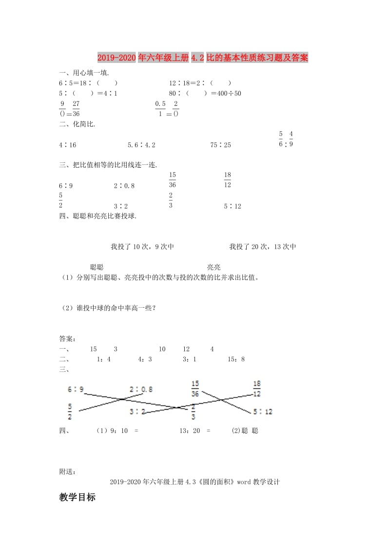 2019-2020年六年级上册4.2比的基本性质练习题及答案.doc_第1页