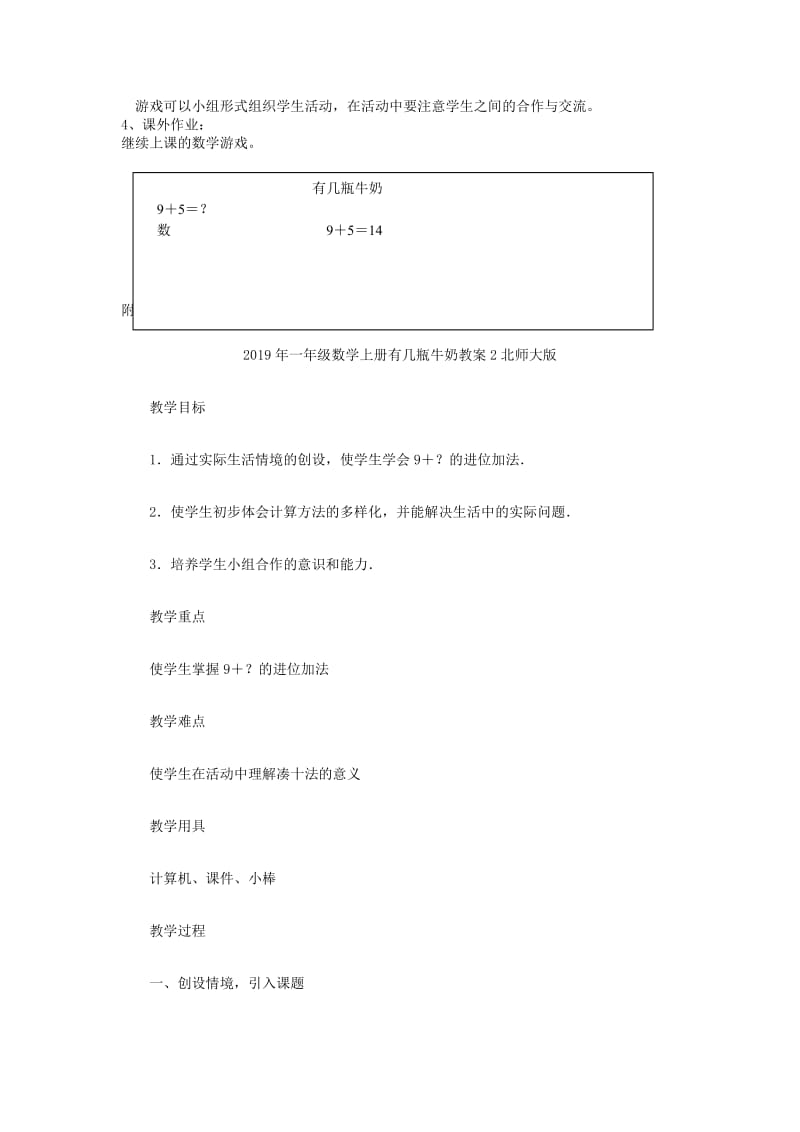 2019年一年级数学上册有几瓶牛奶教案1北师大版.doc_第2页