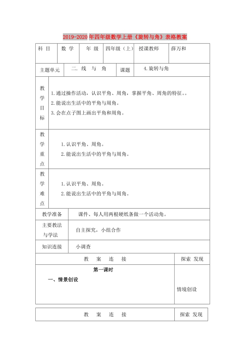 2019-2020年四年级数学上册《旋转与角》表格教案.doc_第1页