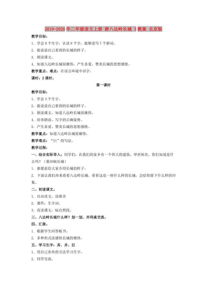 2019-2020年二年级语文上册 游八达岭长城 3教案 北京版.doc_第1页